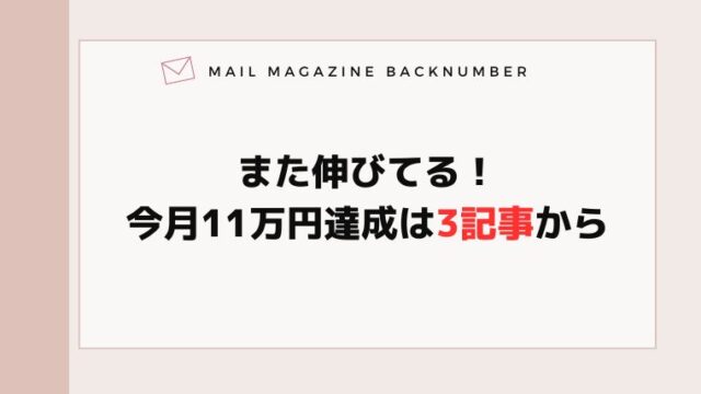 また伸びてる！今月11万円達成は3記事から